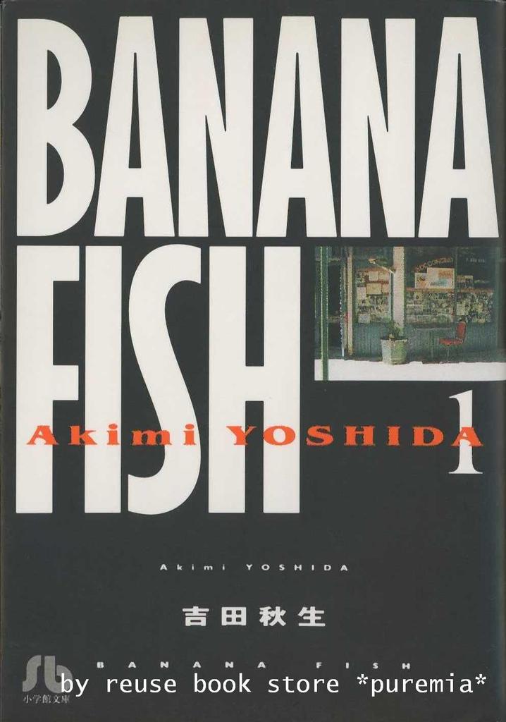 BANANA FISH Complete Set (Shogakukan Bunko)