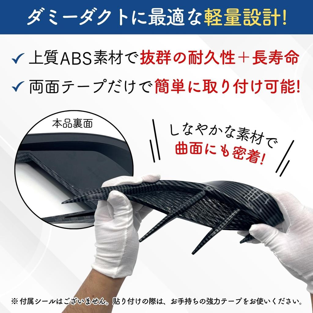 Shymie Dummy Duct Fender Stickers for Car Side, Front, and Hood - Car Dress-up, ABS, 2-Piece Set, Carbon Fiber Pattern