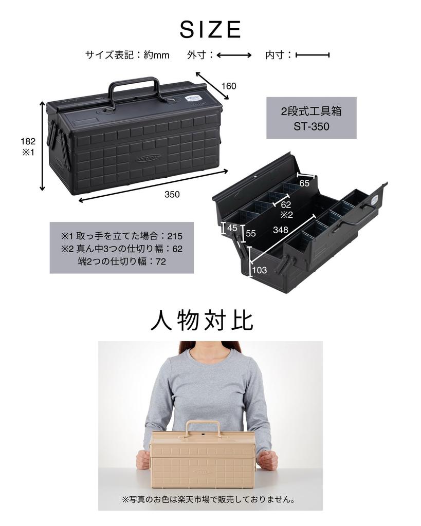 TOYO Steel (TOYO) 2-Tier Steel Tool Box ST-350, Matte Black [Approx. 35cm Wide X 16cm Deep X 21cm High], Made In Japan, Tool Box, Storage Box