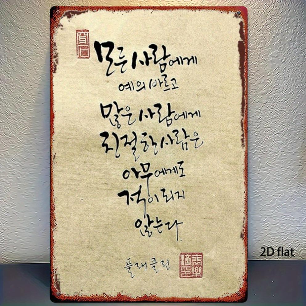 2D Flat, 1pc Metal Sign - Korean Calligraphy Decor, Vintage Iron Wall Art. Printed square iron art,for home/bar/cafe.