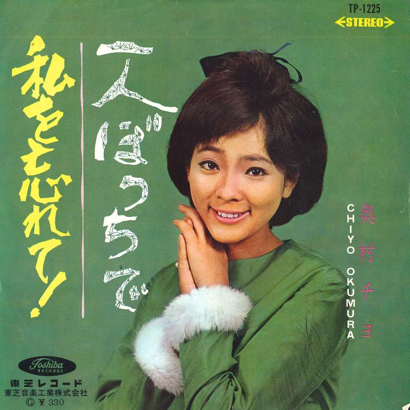 

7inch Record OKUMURA CHIYO - alone / forget me TP1225 TOSHIBA 1966 Japan Pop Used