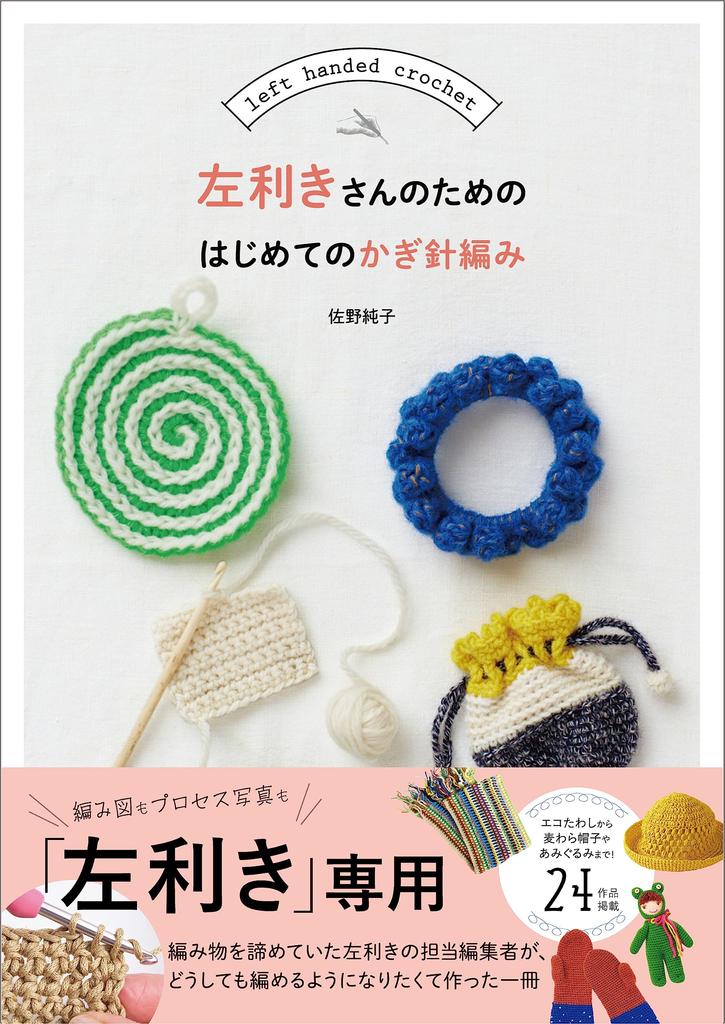 First Crochet for Left-Handed People