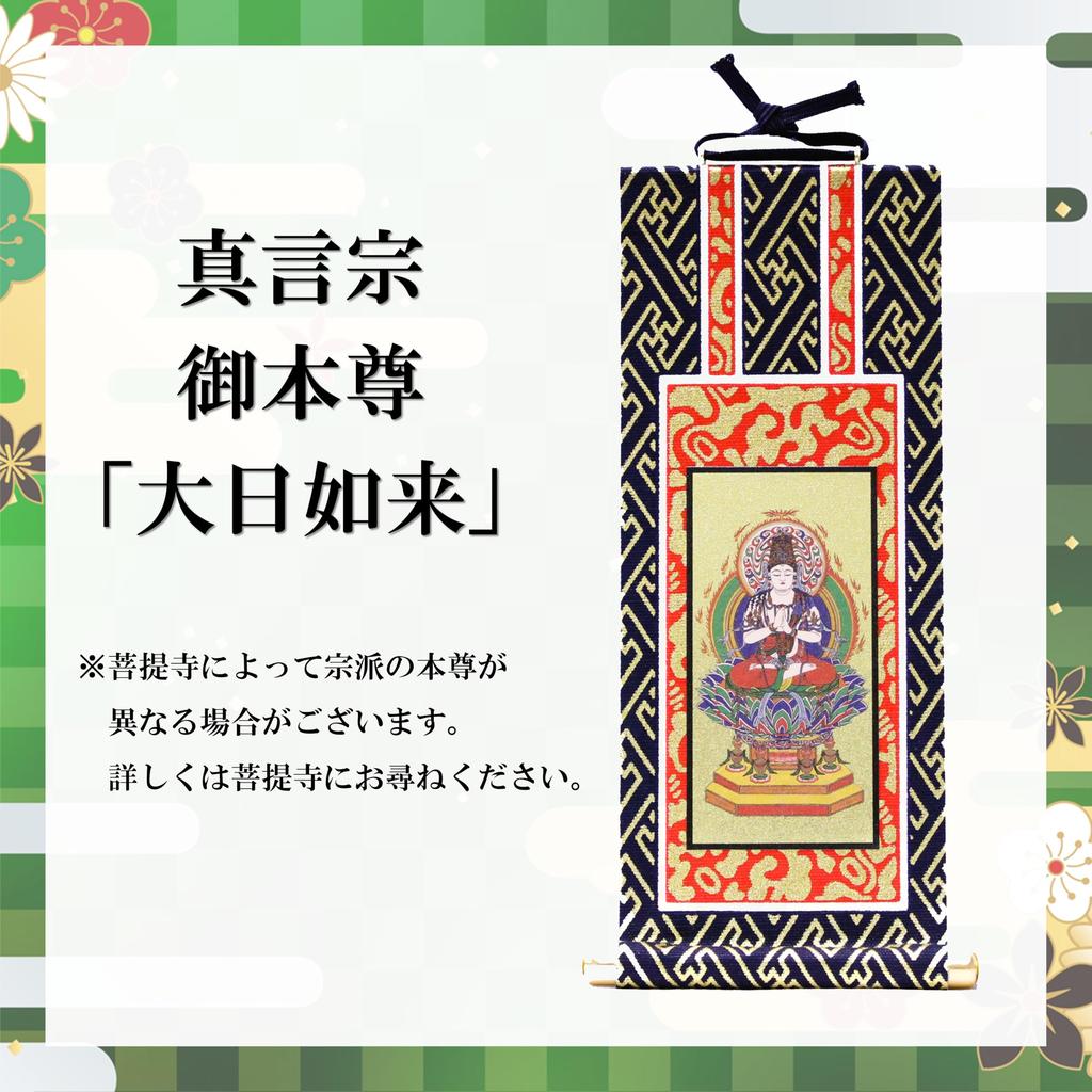 Kyuka Kobo [Gohonzon and Dedicated Stand for Buddhist Altar] (Shingon Sect)