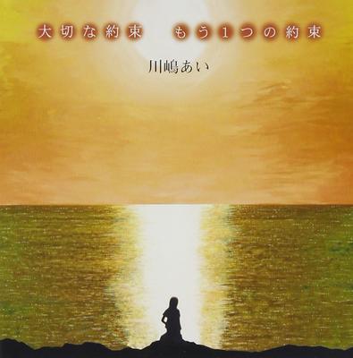 CD AI KAWASHIMA - Taisetsuna Yakusoku(shokaigenteiban TRAK004445 Japan ObiJapanese Pop/Rock Used