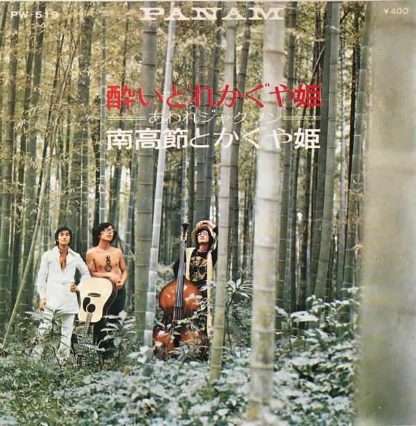 

7inch Record KOSETSU MINAMI & KAGUYAHIME - Yoidore Kaguyahime PW519 PANAM 1970 Japan Japanese Pop/Rock Used