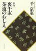 New Edition: Teachings of the Urasenke Tea Ceremony