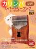 Kalimba Repertoire Book: A Collection of Classic Songs with Soothing Tones (Enjoy Solo Performances!)