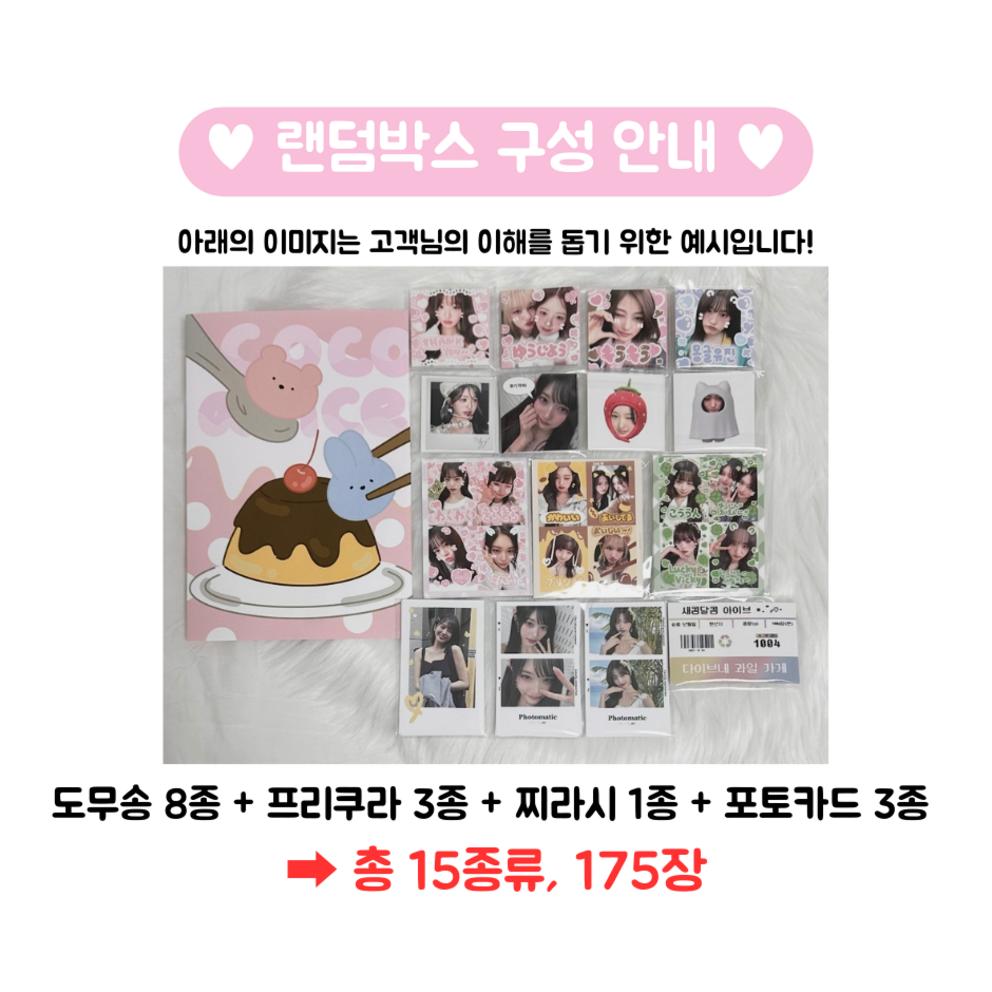 Ive Domusong Random Box Fruit Domusong Flyer Sticker Photo Card Non-public Goods Total 175 Sheets