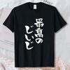 Japanese Kanji Vertical Calligraphy Minimal Graphic T Shirt Unisex Oriental Print Tee Cotton Short Sleeve Asian Streetwear Tops