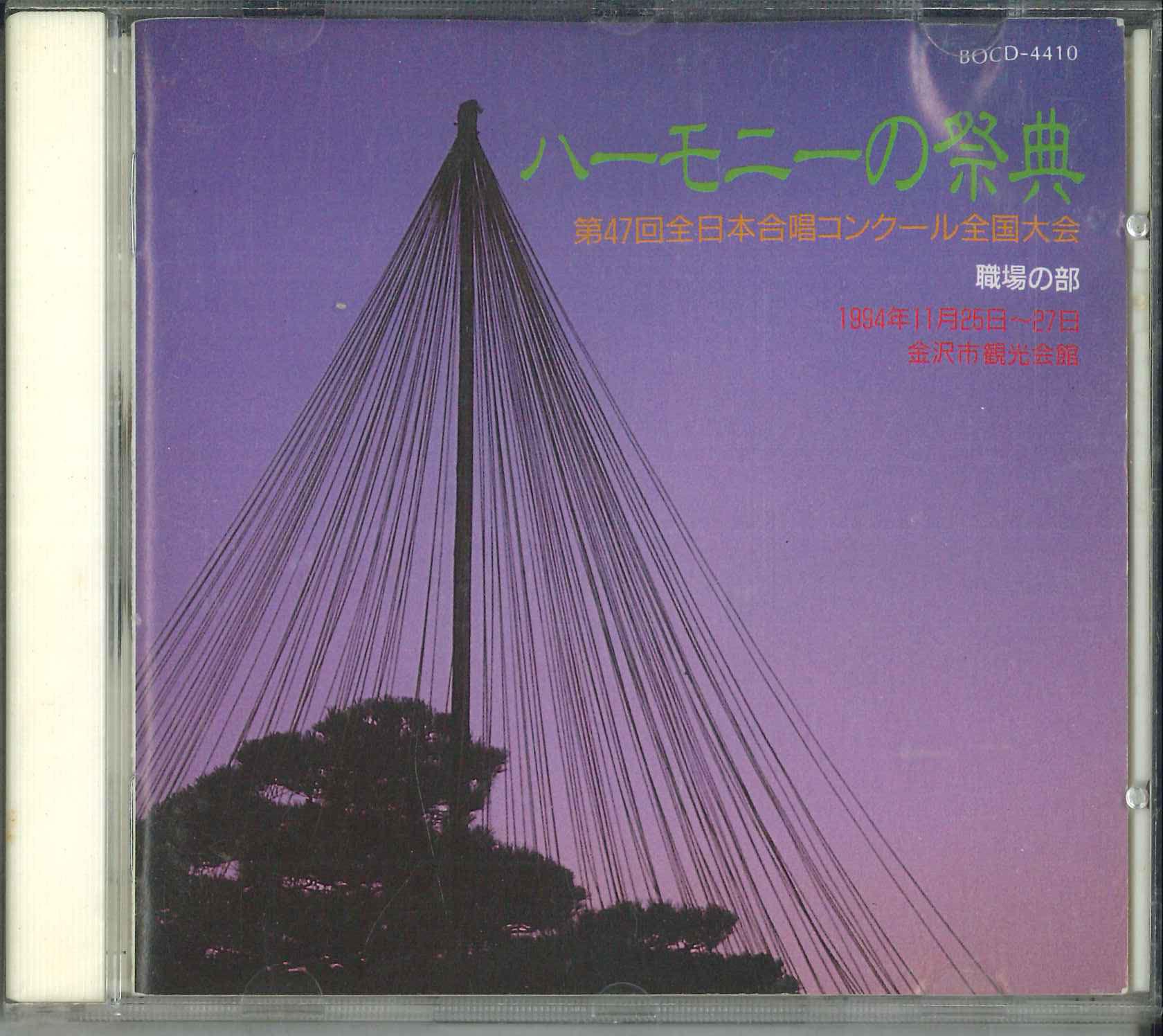 

CD VARIOUS - Harmony Festival: The 47th National BOCD4410 BR4IN Japan Music Others Used