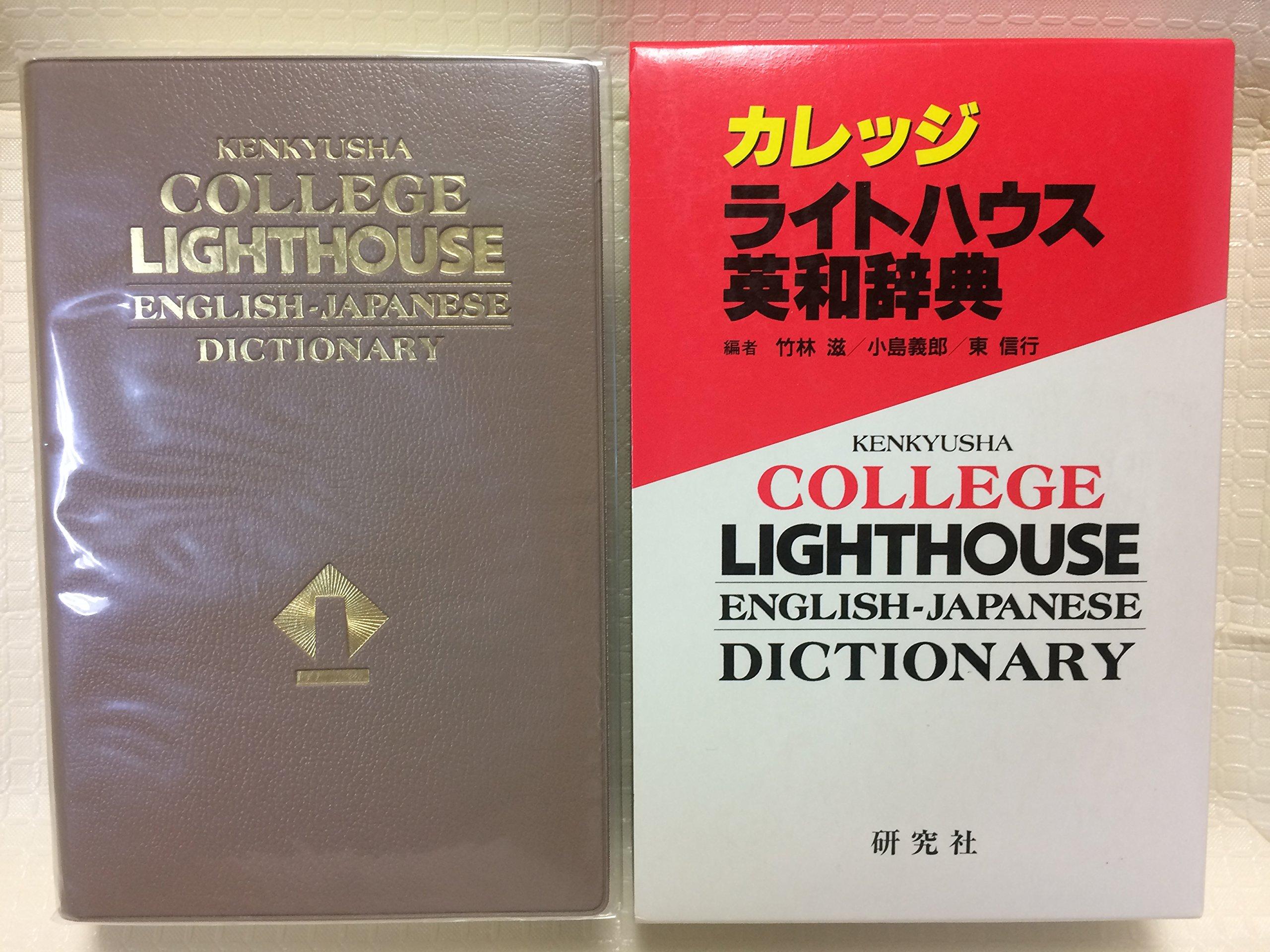 College Lighthouse English-Japanese Dictionary
