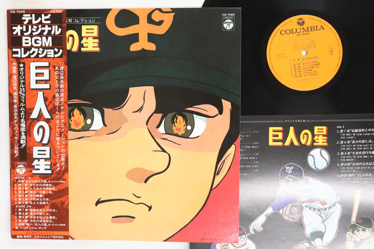 

LP Record ANIME TAKEO WATANABE Kyojinnohoshi CQ7045 COLUMBIA 1980 Japan Obi AnimeGame Used