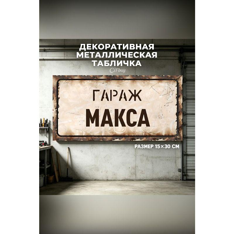 Personalized Garage Sign for Eduard, Metal Gift for Men, 15x30 cm