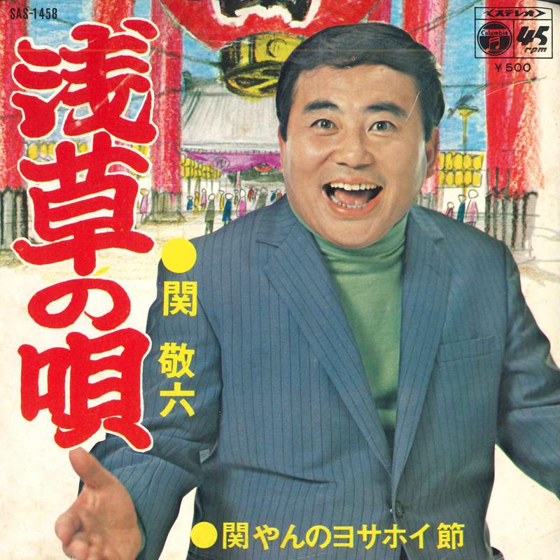 7inch Record KEIROKU SEKI - Seki yan no Yosahoi Bushi SAS1458 COLUMBIA 1979 Japan Japanese Pop/Rock Used