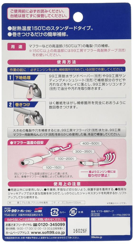 SOFT99 (SOFT99) 99 Werkstatt Reparaturzubehör Hitzebeständiges Klebeband für Schalldämpfer