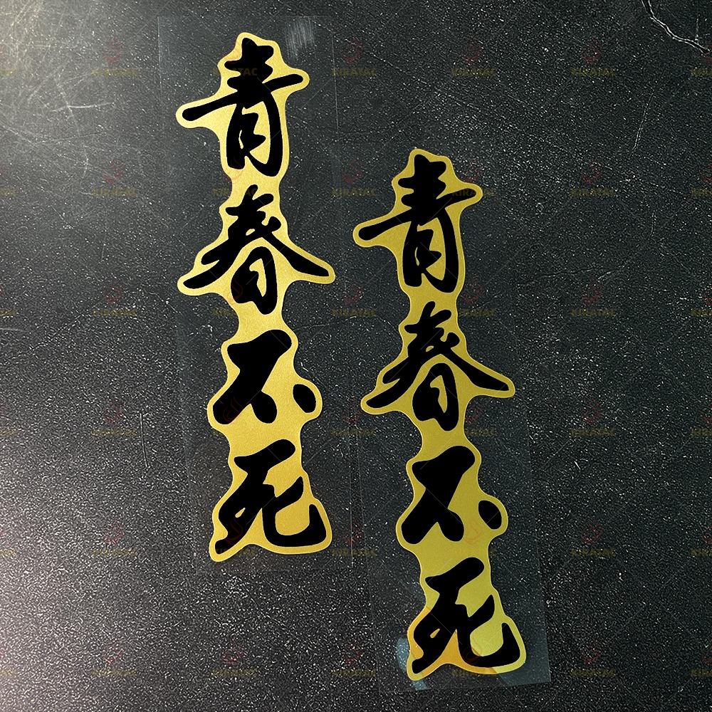 JDM Forever Young Motorcycle Stickers for Motorcycle Fenders Fairings Car Windows Scooters Universal Waterproof Vinyl Decals