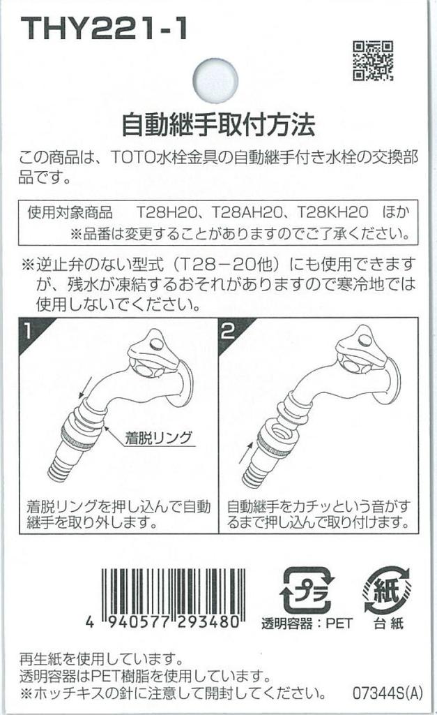 TOTO Hose Fitting, Automatic Fitting for 20mm Faucet, with Check Valve, THY221-1