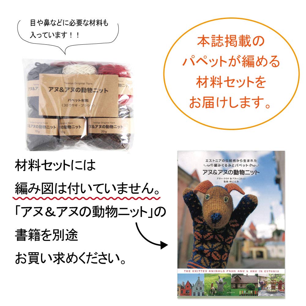 Rabbit (Brown) Puppet Knitting Kit / A Traditional Estonian Knitted Doll from "Anu & Anu's Animal Knits"