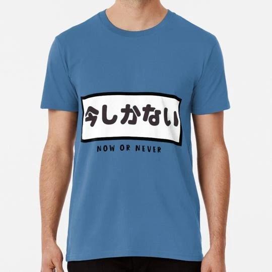 Now Or Never Japanese Print Size S to 5XL Made in the USA T-shirt 3XL