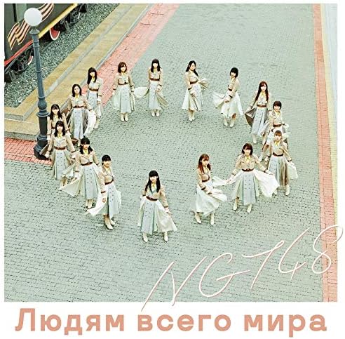 

CD NGT48 - To the people of the world BVCL913PROMO Ariola 2018 Japan ObiPop Used