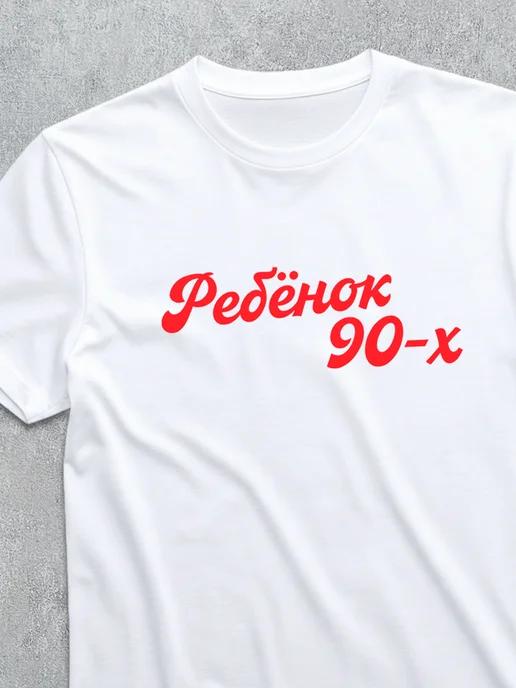 “Child of the 90s” T-shirt 4XL