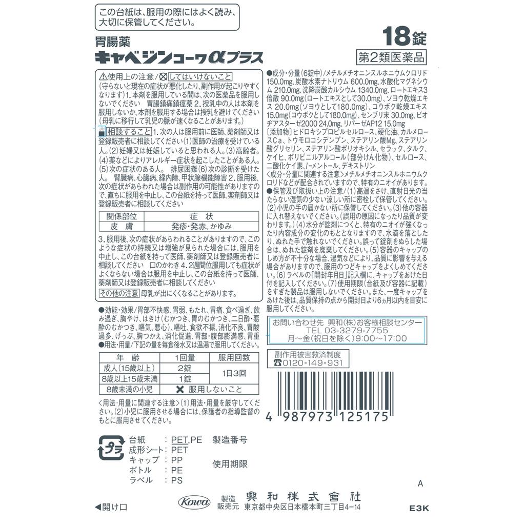 KOWA Cabagin Kowa Alpha Plus 18 Tablets Digestive Aid Indications: Stomach Discomfort, Weak Stomach, Indigestion, Stomach Pain, Overeating, Overdrinki