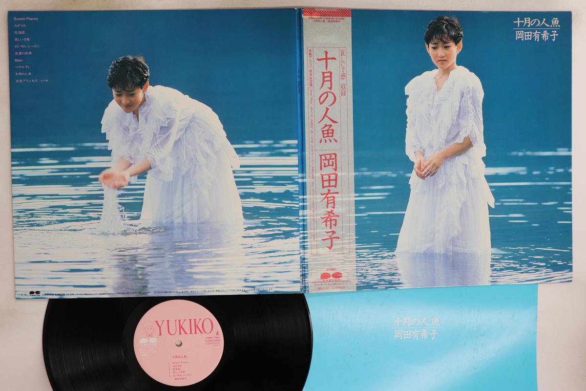

LP Record YUKIKO OKADA - Jyugatsu no Ningyo C28A0435 CANYON 1985 Japan Obi Japanese Pop/Rock Used