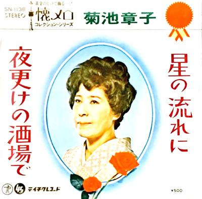 

7inch Record AKIKO KIKUCHI - Hoshinonagareni / Yofuke no sakaba SN1138 TEICHIKU Japan Japanese Pop/Rock Used