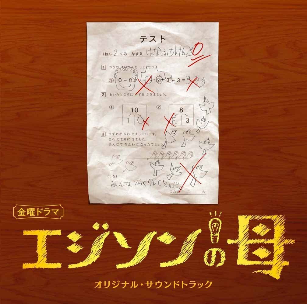 

CD TV SOUNDTRACK KOJI ENDO Edisons Mother Originalsoundtrack NQCL2008 2008 Japan Obi Japanese Soundtracks