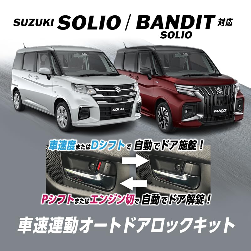 Enlarge Shoji Inspection Vehicle Inspection Auto Door Lock Kit for Bandit hazard warning [OBD & Compliant] Speed-Linked Solio/Solio (5AA-MAD7S)