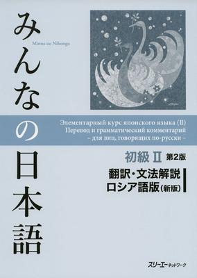 Minna No Nihongo Elementary II 2nd Edition Translation and Grammar Commentary Russian Edition (New Edition)