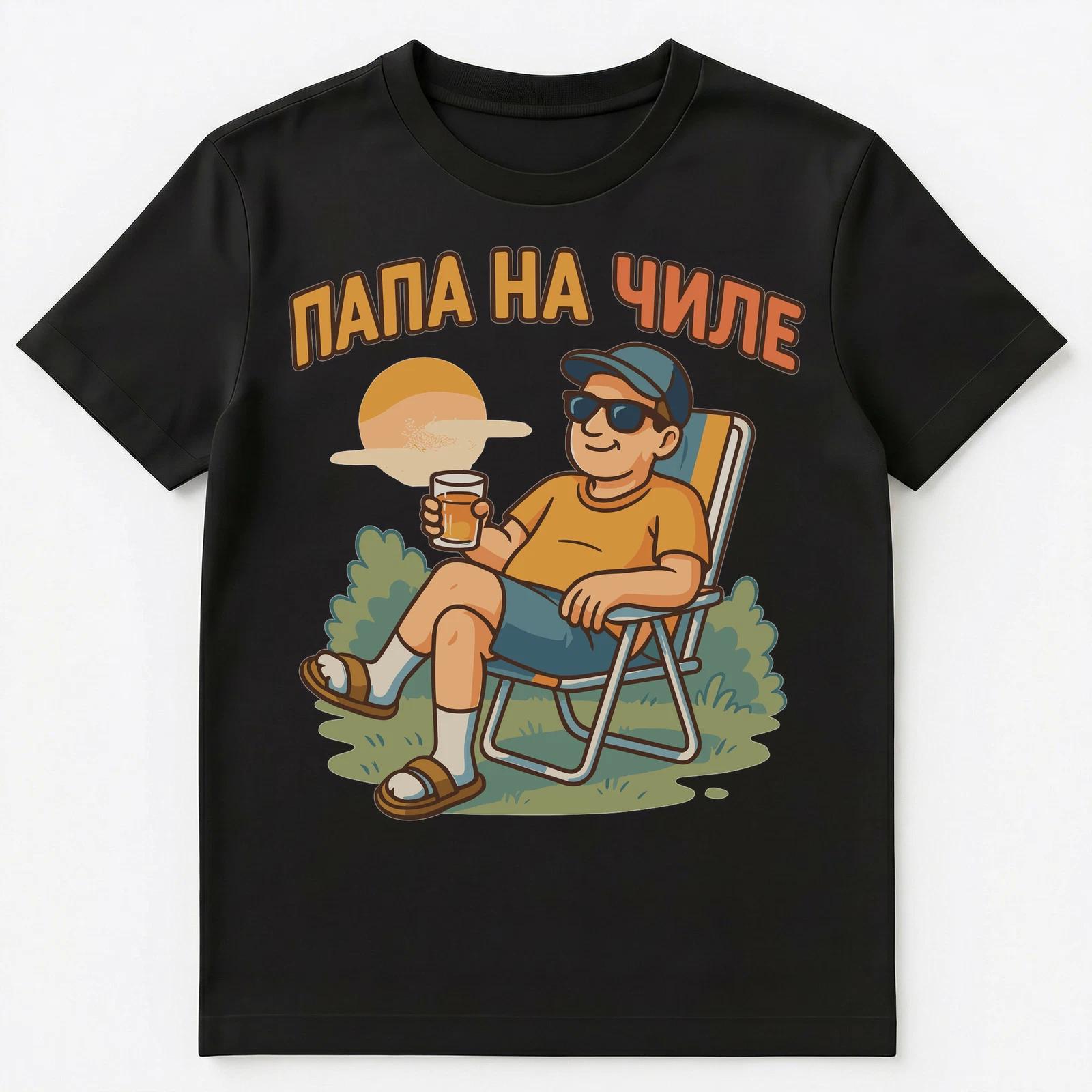 

Dad Is Chilling Funny Russian Unisex T-Shirt S