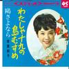 7inch Record JUNKO AOBA  Watasha Jyuku No Shima Musume SAS583 COLUMBIA 1965 Japan Japanese PopRock Used