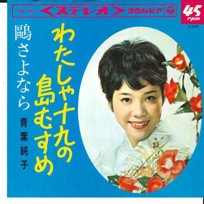 7inch Record JUNKO AOBA  Watasha Jyuku No Shima Musume SAS583 COLUMBIA 1965 Japan Japanese PopRock Used