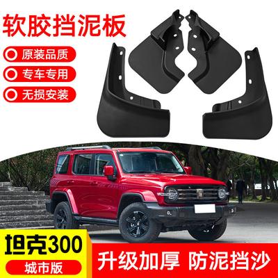 For Great Wall Tank 300 City Edition Car Mudguard Decorative Panel, Tire Mudguard, Wheel Hub Mudguard Beautify Car Wheels