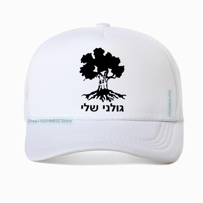 Golani Brigade Tree Israeli Infantry Israel Army Baseball Cap Unisex Summer Mesh Breathable Adjustable Trucker Snapback Hat