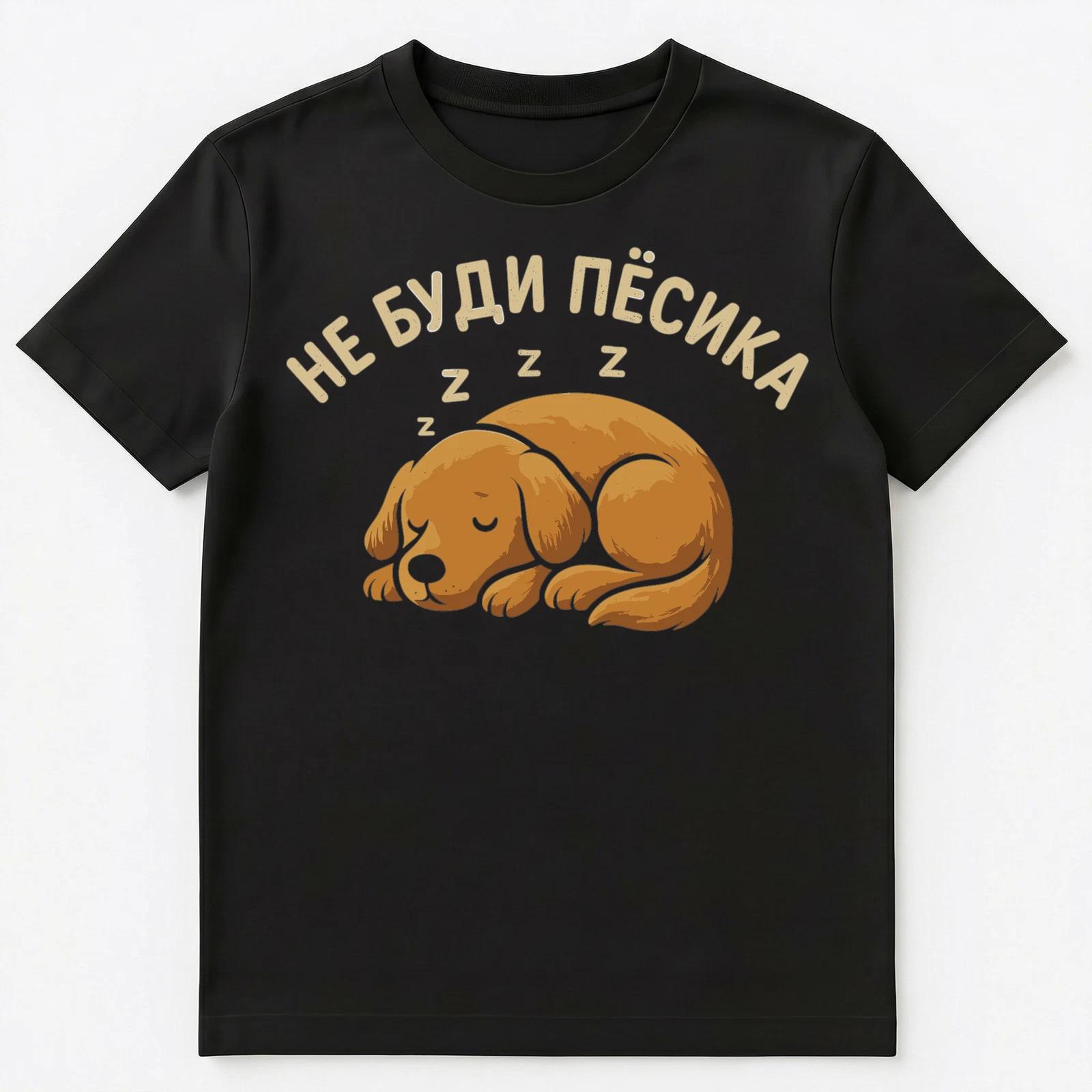 Dont Wake The Doggy Up Funny Russian Unisex T-Shirt 2XL