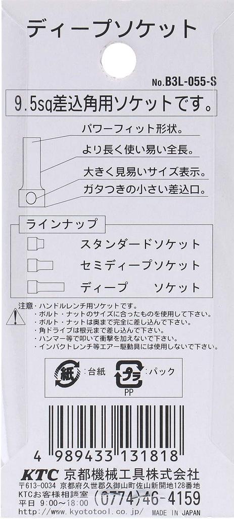 Kyoto Tool Deep (KTC) Socket, 9.5mm (3/8 inch), B3L-055-S