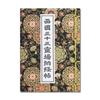 Pilgrimage Notebook for the 33 Temples of the Saigoku Pilgrimage, with Vinyl Cover and Original Bookmark from Hōtokudō, Featuring a Floral Arabesque P