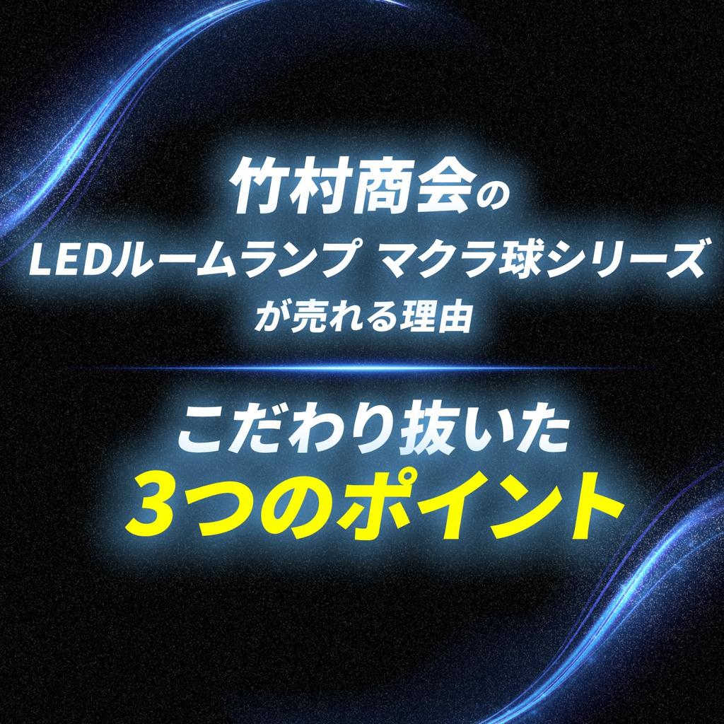 Takenous Takemura Shokai Hiace Room Lamp, Interior Light, Interior Light, LED Bulb, 12 V,