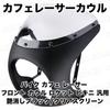 Motorcycle Cafe Racer Front Cowl Rocket Bikini Universal