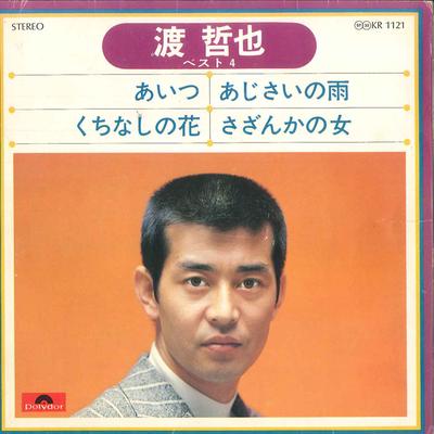7inch Record TETSUYA WATARI - Aitsu / Kuchunashi No Hana / Ajisai KR1121 POLYDOR Japan Japanese Enka/Traditional Used