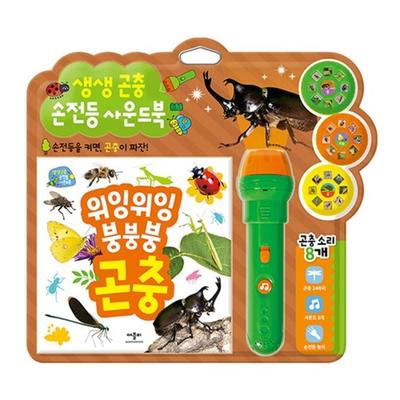 Vivid Insect Sound Book Hardcover + Flashlight + Film 3-piece Set, Applebee's, Korean Popular Toys