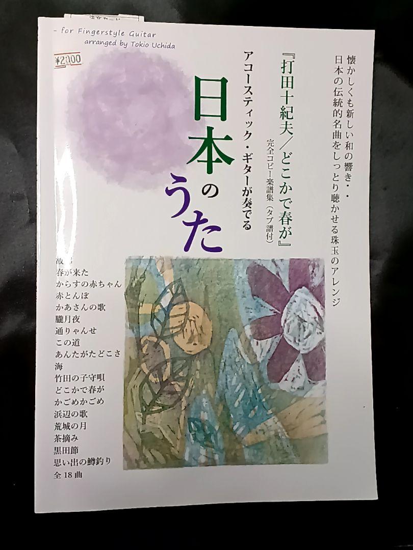 

[USED] Shipping included Tokio Uchida Japanese song sheet music TAB score acoustic guitar