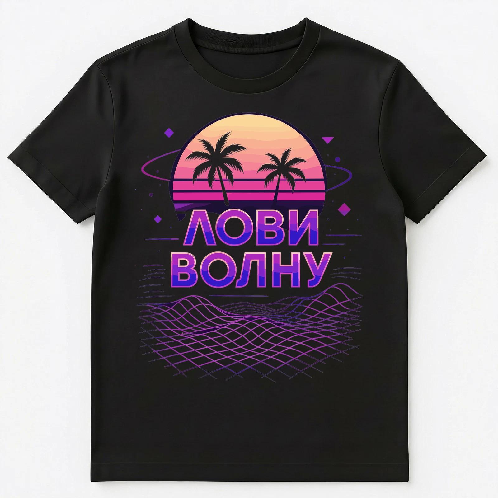 Catch The Wave Russian Sunset Vibes Design Unisex T-Shirt 4XL