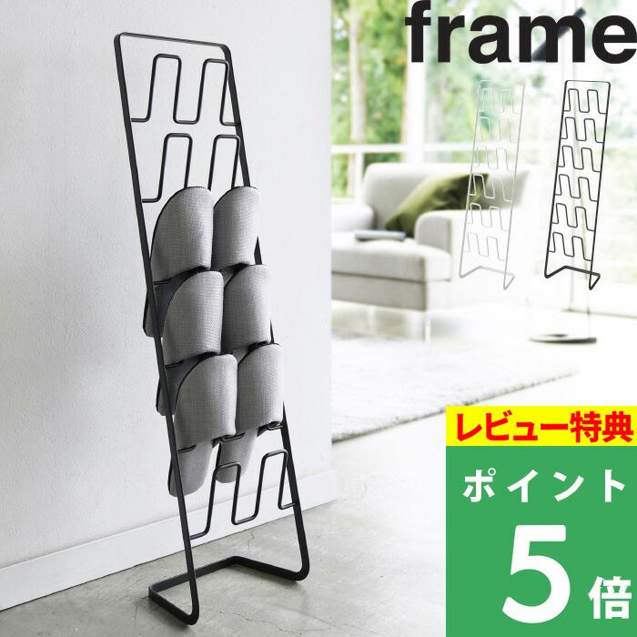 

With special benefits! [Yamazaki Jitsugyo Slipper Rack Frame for 6 Pairs Slim] Frame Slipper Rack Entrance Entrance Storage Stand Simple Slim Storage