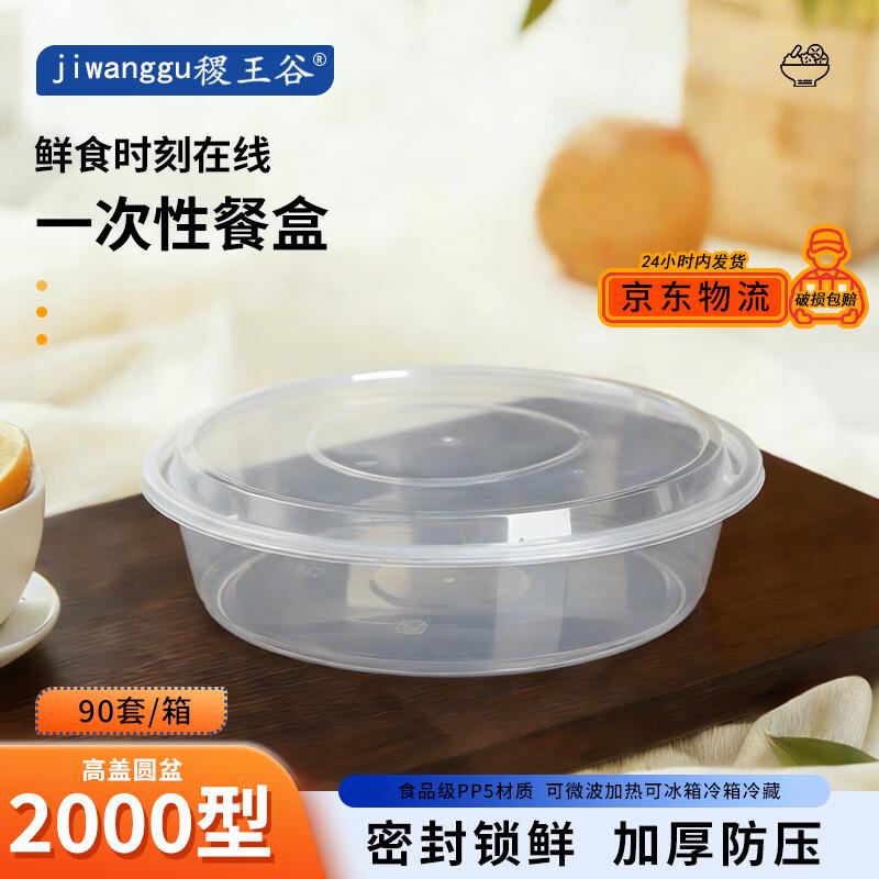 

2000ml Round Disposable Microwave-Safe Food Containers with Lids (90 Sets)