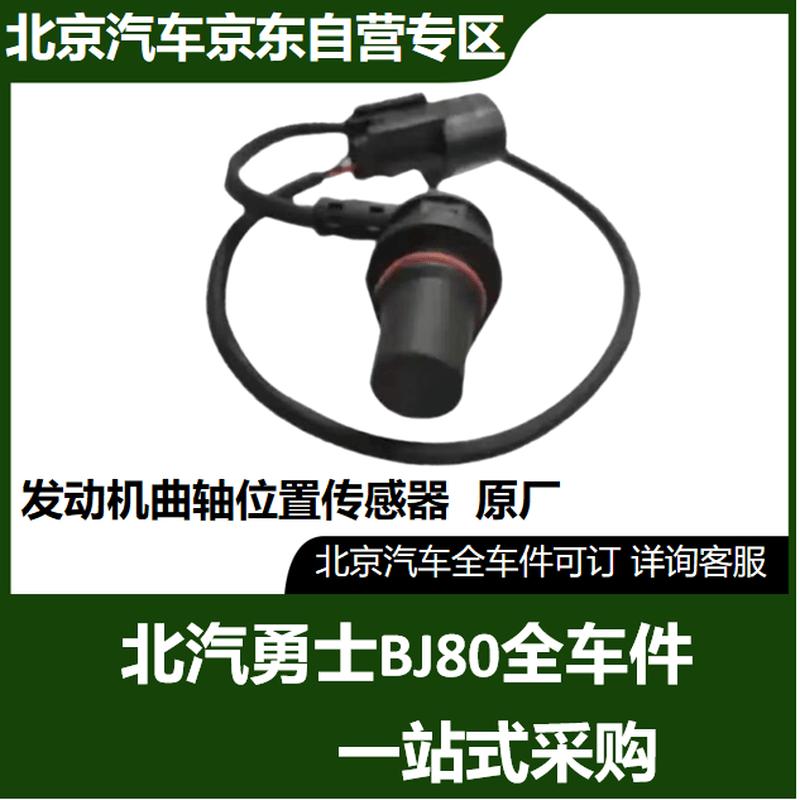 BAIC BJ80 Engine Crankshaft Position Sensor
