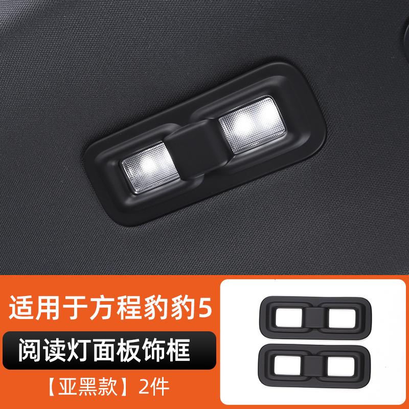 For Byd Leopard 5 Denza B5 Special Middle Row Reading Light Decorative Frame Leopard 5 Interior Modification