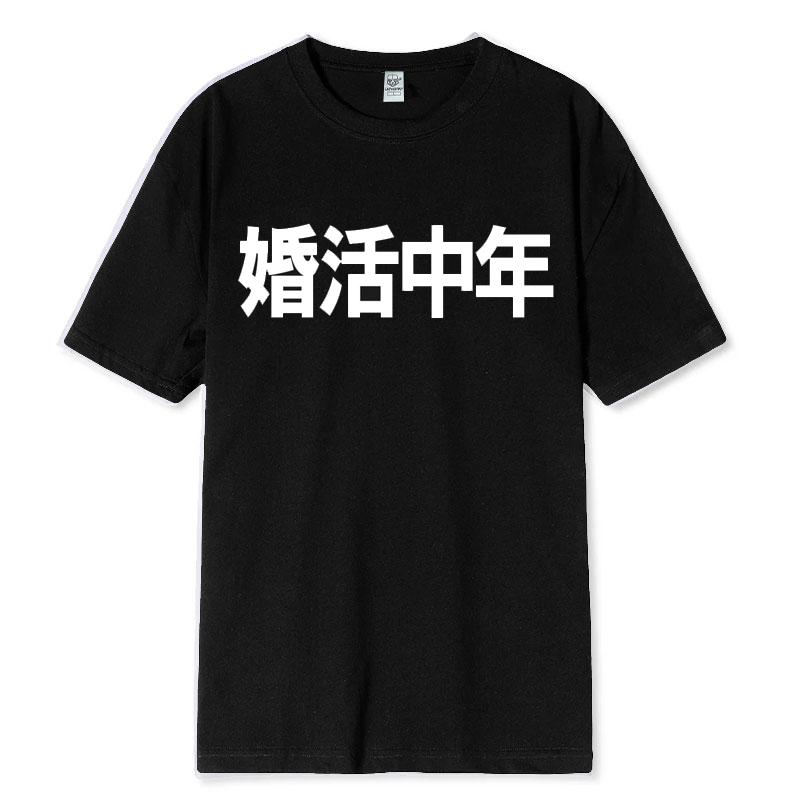 Marriage Middle Aged Funny T Shirt Summer Casual Breathable Japanese Women Men Kawaii Anime I Want To Get Married Printed Top